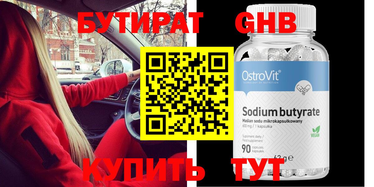 БУТИРАТ Butirat Троицк