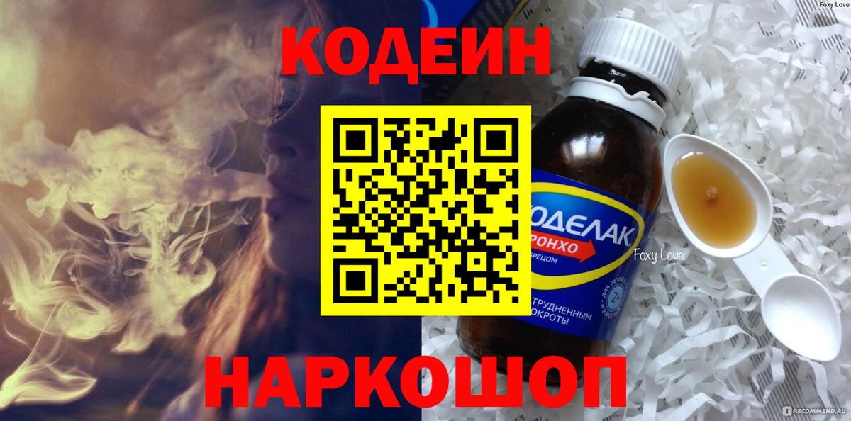 Codein напиток Lean (лин) Троицк